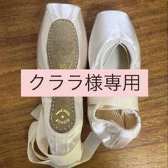 未使用 トゥシューズ ポワント Rクラス《ルビン》サイズ/39