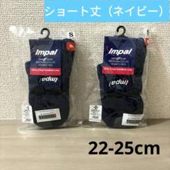 Impal インパル　スポーツソックスセット　ハンドボール　22～25cm