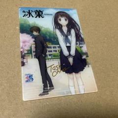 氷菓　アクリルカード　特典