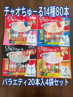 期間限定特価!チャオちゅーる14種80本