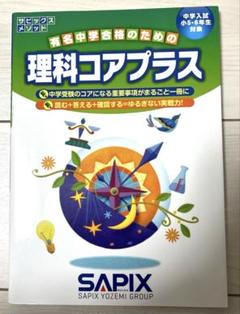 合格必須アイテム６点セット過去問付き　サピ　基礎トレ　言葉ナビ　理社コアプラス等 2025年最新】sapix コアプラス 理科 社会の人気アイテム - メルカリ