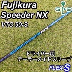 フジクラ Speeder NX VTC スピーダー ドライバー用シャフト ブルー