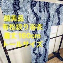 超美品　有松絞り　綿　本染浴衣　浴衣 着物　夏　160cm トール　シンプル