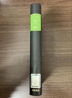 【中古本】ヘーゲル全集2b 自然哲学 下巻