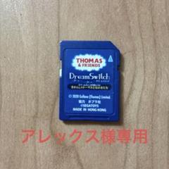 ドリームスイッチ　トーマスS Dソフトのサムネイル