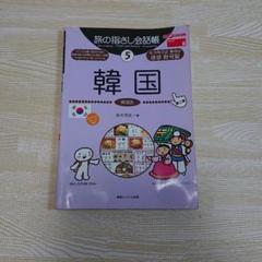 旅の指さし会話帳 5 韓国