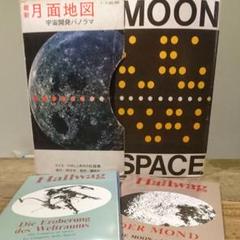1969年 昭文社 1/5000000 最新 月面地図 宇宙開発パノラマ