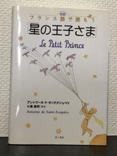 星の王子さま フランス語の中古 未使用品 メルカリ