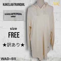 ★訳あり★ KAKELA&TRANQUIL 長袖 ロングパーカー 薄手 シンプル