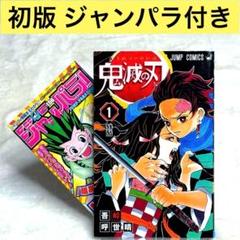 【初版・美品】鬼滅の刃 1巻　ジャンパラ付属