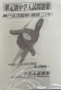 2025年最新】単元別中学入試問題集の人気アイテム - メルカリ
