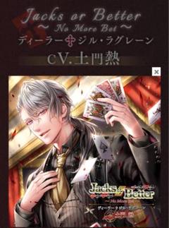 Rouge et Noir Jacks or Better 土門熱 ジル 特典 Jacks or Better ～Rouge et Noir…特典 土門熱 - メルカリ