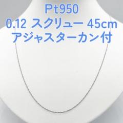 新品❗️Pt950 プラチナスクリュー♡45cm スライドピン仕様 新品❗️Pt950 プラチナスクリュー♡45cm スライドピン仕様