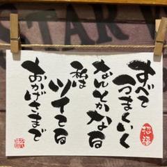 《4983》運氣が上がる言霊４選 ¥500 筆文字アート