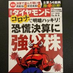 週刊ダイヤモンド 2020年6月6日号 恐慌決算に強い株