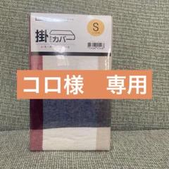 未開封、新品✨ニトリ 掛け布団カバー Sサイズ ストライプ