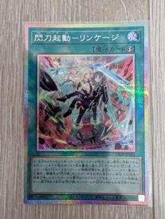 閃刀起動-リンケージ プリズマティックシークレットレア　即日発送可能 閃刀起動-リンケージ(プリズマティックシク) | プリズマティック