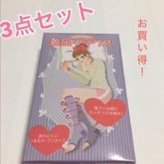 おやすみ着圧ソックス3点セット