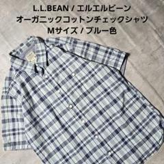 『 L.L.BEAN 』オーガニックコットンチェックシャツ Mサイズ ブルー色