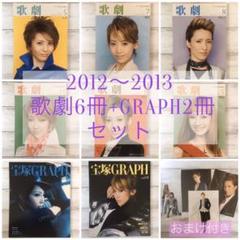 ‼️値下げ‼️2012〜2013 歌劇6冊+宝塚GRAPH2冊 セット