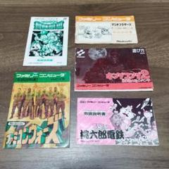 ファミコン説明書 5点セット