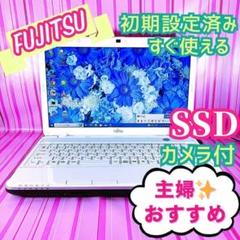 77美品✨すぐ使えるPC【大人気富士通ノートパソコン】SSD/カメラ付/主婦向け