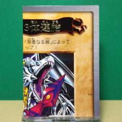 No.115 カードダス 遊戯王 当時もの 青眼の白竜３体連結 箔押しレア 稀少 No.115 カードダス 遊戯王 当時もの 青眼の白竜3体連結 箔押し