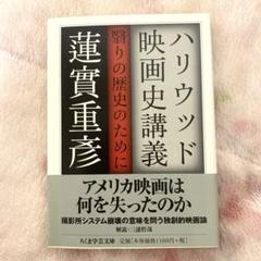 ハリウッド映画史講義 翳りの歴史のために　蓮實重彦のサムネイル