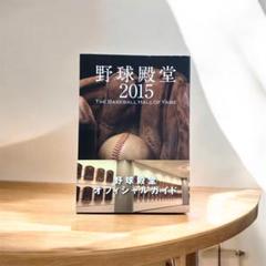 野球殿堂オフィシャルガイドブック 2015年版