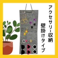 ウォールポケット アクセサリー壁掛け収納 ジュエリーオーガナイザー 吊り下げ１