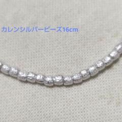 BA95 カレンシルバービーズ 16cm