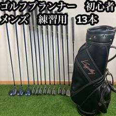 ゴルフプランナー　初心者　メンズ　練習用　13本