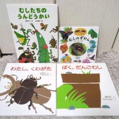 むしたちのうんどうかい むしずかん ものしりあいうえお わたし、くわがた