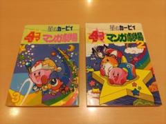 【希少】星のカービィ 4コママンガ セット まとめ売り 希少 星のカービィ64 4コママンガ劇場 1 & 2 - メルカリ