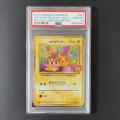 【PSA10】おたんじょうび ピカチュウ 25th プロモ おたんじょうびピカチュウ 25th プロモ PSA10 - メルカリ
