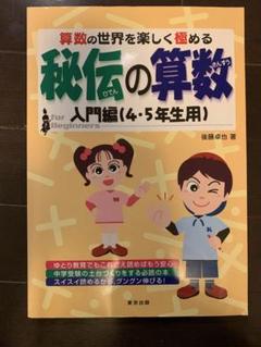 秘伝の算数 人門編 (4・5年生用)