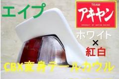 エイプ CBX変身 カウル 白 紅白 テールユニットセット　/新品 エイプ CBX変身 カウル 白 紅白 テールユニットセット /新品