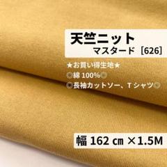 ［626-15-3］綿100％ 天竺ニット生地(マスタード)★1.5M
