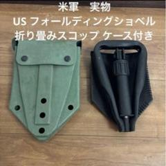 米軍　実物　US フォールディングショベル　折り畳みスコップ ケース付き ② 2025年最新】米軍 シャベルの人気アイテム - メルカリ