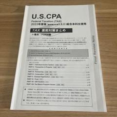 TAC 米国公認会計USCPA 2023年度版 TAX 直前対策まとめ USCPA TAC REG TAX直前対策まとめ 2023 米国公認会計