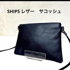 【美品】シップス　レザーサコッシュ SHIPS: スマート レザー サコッシュ バッグ｜ SHIPS 公式サイト
