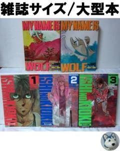 我が名は狼 全2巻 + 化石の記憶 全3巻 たがみよしひさ 雑誌
