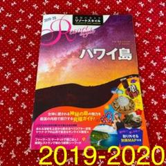 R02 地球の歩き方 リゾートスタイル ハワイ島 2019~2020