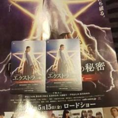 エクストラの秘密映画鑑賞券チケット二枚
