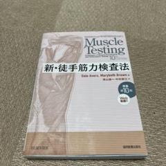 新・徒手筋力検査法　原著第10版　WEB動画付 新・徒手筋力検査法 原著第10版[Web動画付] | Dale Avers