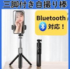 自撮り棒 三脚兼用 軽量＆Bluetoothリモコン付