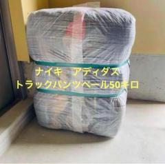 USA古着卸　ナイキ　adidas トラックパンツベール　50キロ　ストリート USA古着卸 ナイキ adidas トラックパンツベール 50キロ
