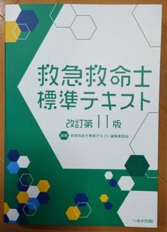 【裁断済み】救急救命士標準テキスト　改訂第11版 救急救命士標準テキスト 改訂第11版 - メルカリ