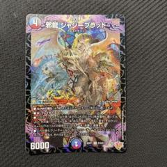 邪龍ジャジーブラッド　1枚