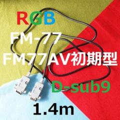 1.4m版　FM-77 初代FM77AV用　D-ub9デジタルRGB変換ケーブル